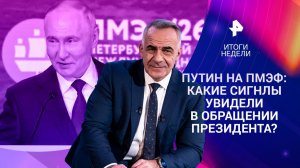 Обращение Путина на ПМЭФ / Новая стратегия на СВО / Перестройка миропорядка / 07.06.2026