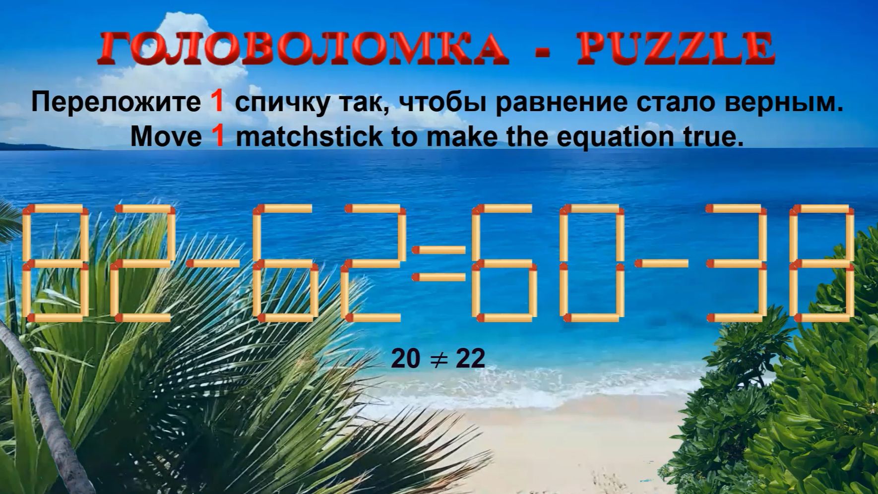 ГОЛОВОЛОМКА – PUZZLE. Спичка. 82-62≠60-38, 89-36≠90-33, 84-39≠82-38, 86-35≠99-53