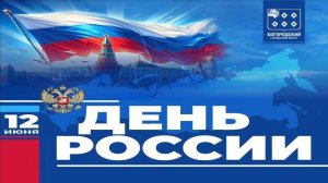 12 июня.День России!Сборник НОВЫХ Песен о России
