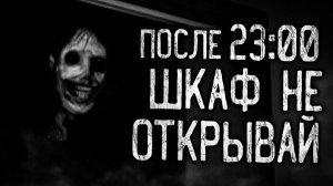 ПОСЛЕ 23:00 ШКАФ НЕ ОТКРЫВАЙ! Страшные истории на ночь.Страшилки на ночь.