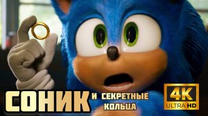 СОНИК И СЕКРЕТНЫЕ КОЛЬЦА # ФЭНТЕЗИ ПРИКЛЮЧЕНИЯ (2026)