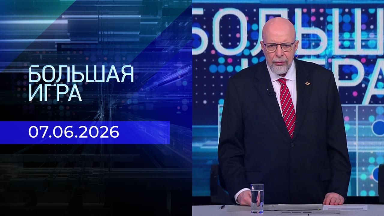 Большая игра. Выпуск от 07.06.2026 смотреть онлайн