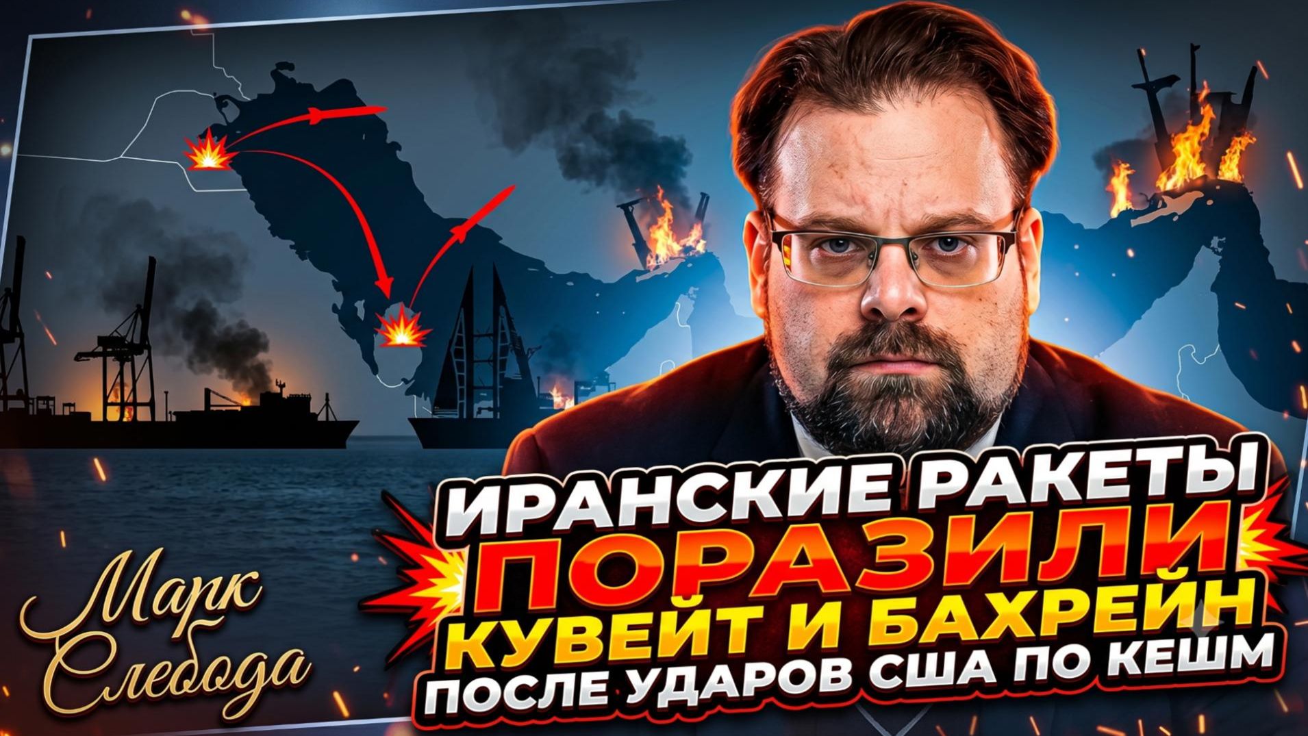 🚀Марк Слебода | Иран нанес ракетный удар по Кувейту и Бахрейну - ответ на атаку США