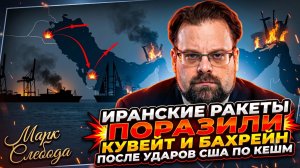 🚀Марк Слебода | Иран нанес ракетный удар по Кувейту и Бахрейну - ответ на атаку США