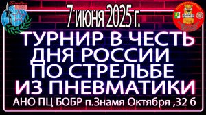 ТУРНИР КО ДНЮ РОССИИ 2026 ПЦ БОБР