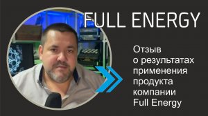 Отзыв о результатах применения продукта компании Full Energy