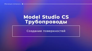 Создание поверхностей в Model Studio CS Трубопроводы