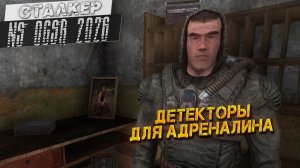 ДЕТЕКТОРЫ ДЛЯ АДРЕНАЛИНА ➤ Сталкер NS OGSR #68
