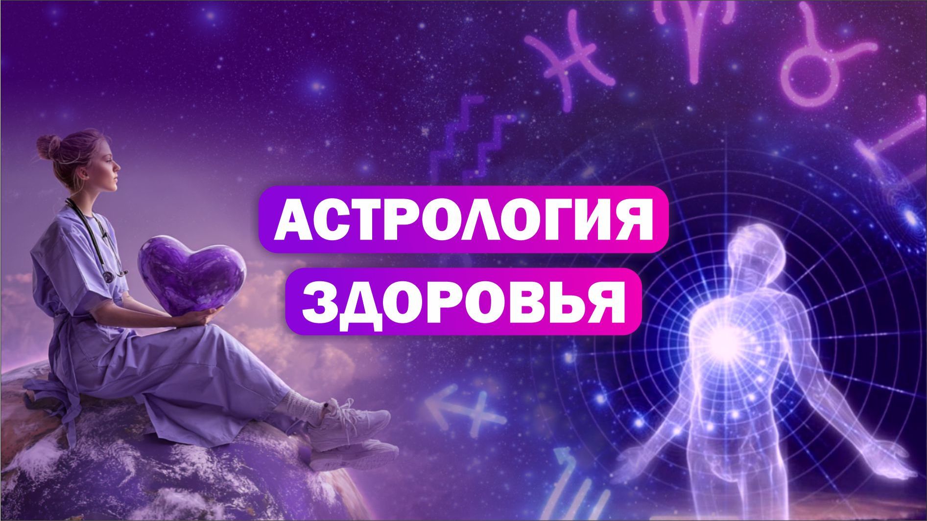 Компенсация болезней в астрологии / Простые рекомендации