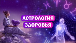 Компенсация болезней в астрологии / Простые рекомендации