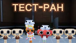 Тест-Ран в Мире Денди | Dandys World