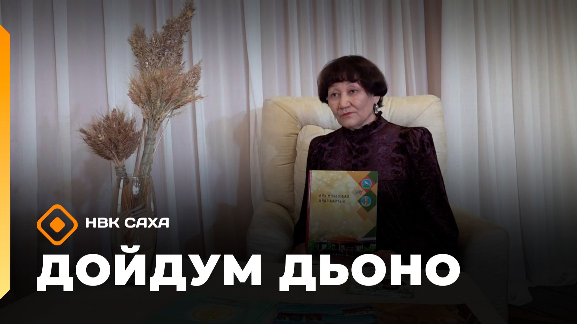 «Дойдум дьоно» (09.06.26)