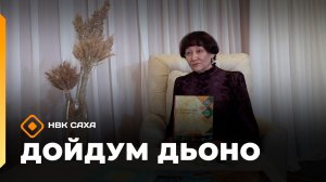 «Дойдум дьоно» (09.06.26)