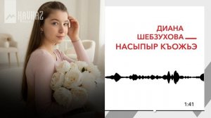 Диана Шебзухова - Насыпыр къожьэ | KAVKAZ MUSIC
