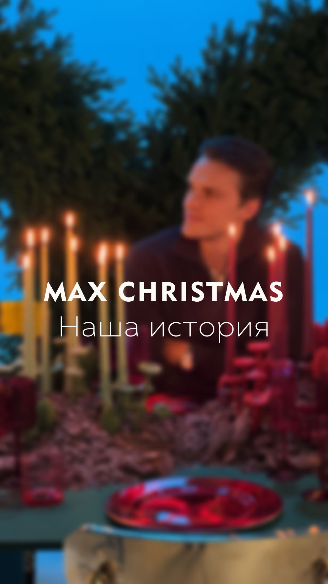 История Max Christmas
