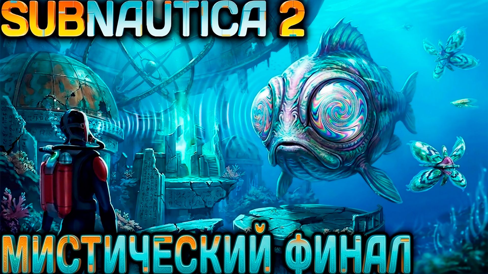 Subnautica 2 - финал прохождения. Запускаем электростанцию и посещаем тайную обсерваторию #6