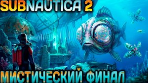Subnautica 2 - финал прохождения. Запускаем электростанцию и посещаем тайную обсерваторию #6