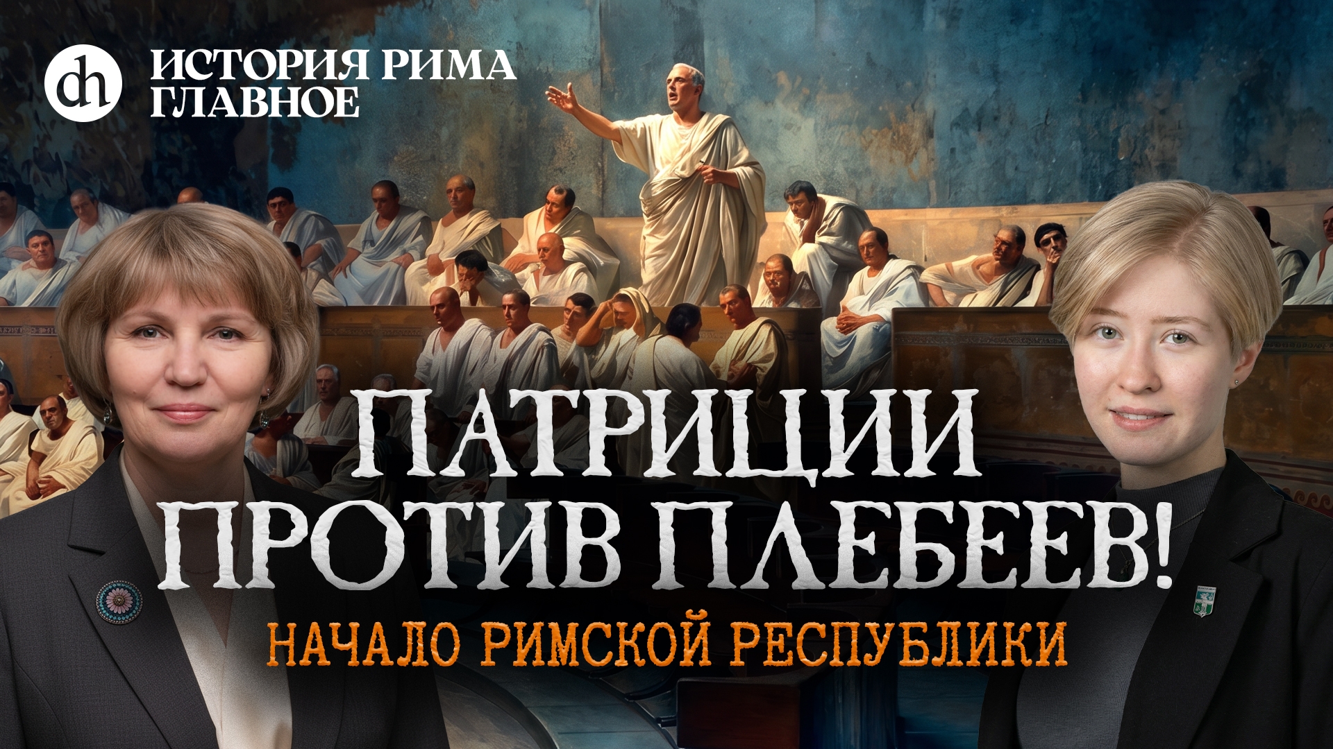 Начало Римской республики. История Рима, часть 4 / Татьяна Кудрявцева и Анастасия Розанова смотреть онлайн