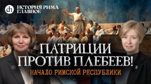 Начало Римской республики. История Рима, часть 4 / Татьяна Кудрявцева и Анастасия Розанова