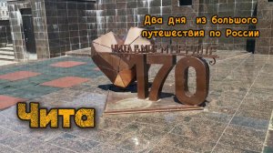 Чита. Пару дней из большого путешествия по России