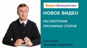 Рассмотрение рекламных споров | Смотрите семинар на Видео.Консультант
