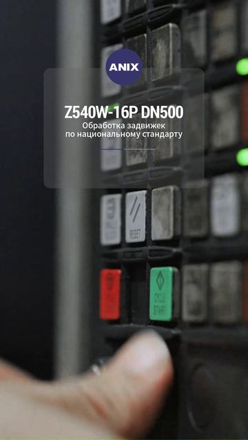 Z540W-16P DN500 Обработка задвижек по ГОСТ-ANIX