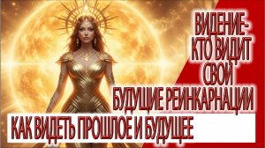 Видение - Кто видит свои следующие реинкарнации