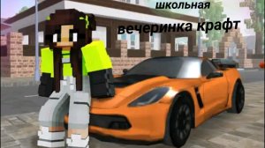 Я играю в школьною вечеринку крафт