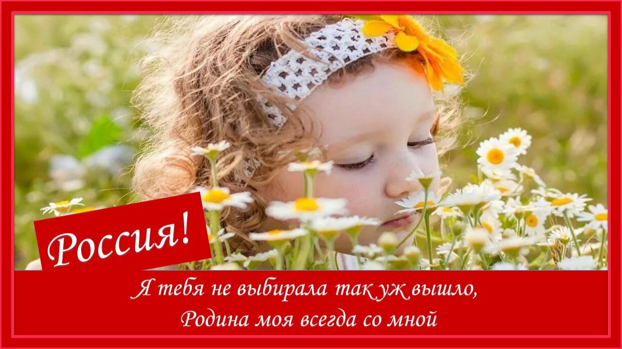 Россия! Я тебя не выбирала так уж вышло, Родина моя всегда со мной