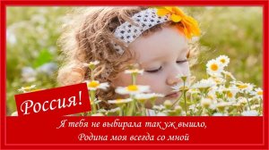 Россия! Я тебя не выбирала так уж вышло, Родина моя всегда со мной