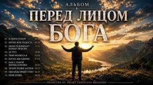 АЛЬБОМ ПЕРЕД ЛИЦОМ БОГА-- 🎵 OFFICIAL VIDEO-- МАЙ 2026 4к