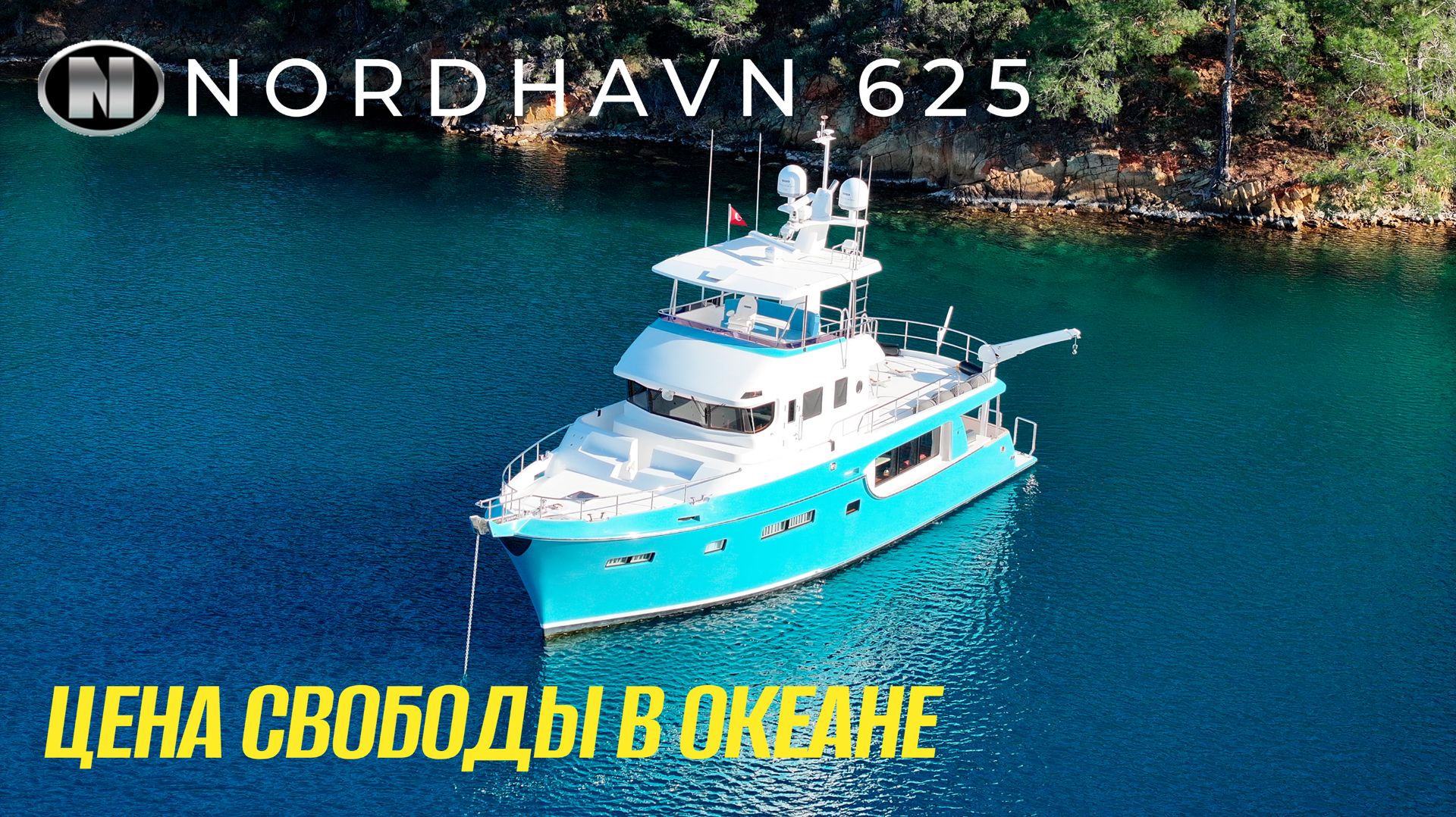 Кто вообще покупает такие яхты?! Обзор экспедиционной яхты Nordhavn 625!!! смотреть онлайн