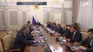 Правительство России Михаил Мишустин провел оперативное совещание с вице-премьерами, 8 июня 2026