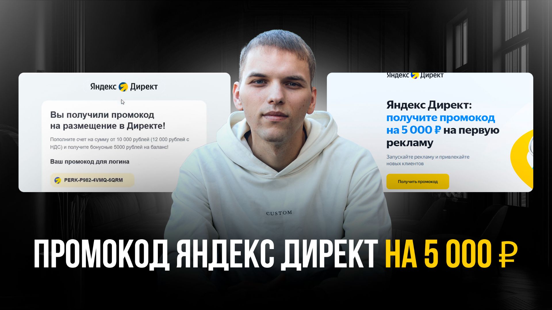 Промокод на Яндекс Директ для новых пользователей. Промокод на первый запуск Яндекс Директ