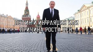 Путин и инфляция или причина роста цен.