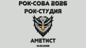 Рок Сова 2026 (большой отчётный концерт)