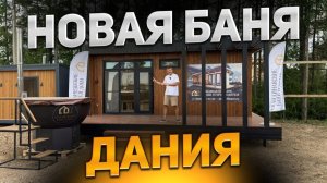 Новая каркасная баня серии Дания