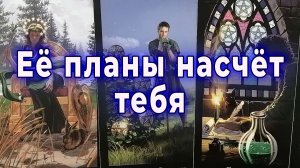 Неожиданный поворот! Ее планы насчет тебя. Таро для мужчин Гадание Расклад