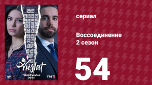 Воссоединение 2 сезон 54 серия (сериал, 2020)