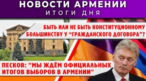 Новости Армении и Диаспоры | 9 июня 2026