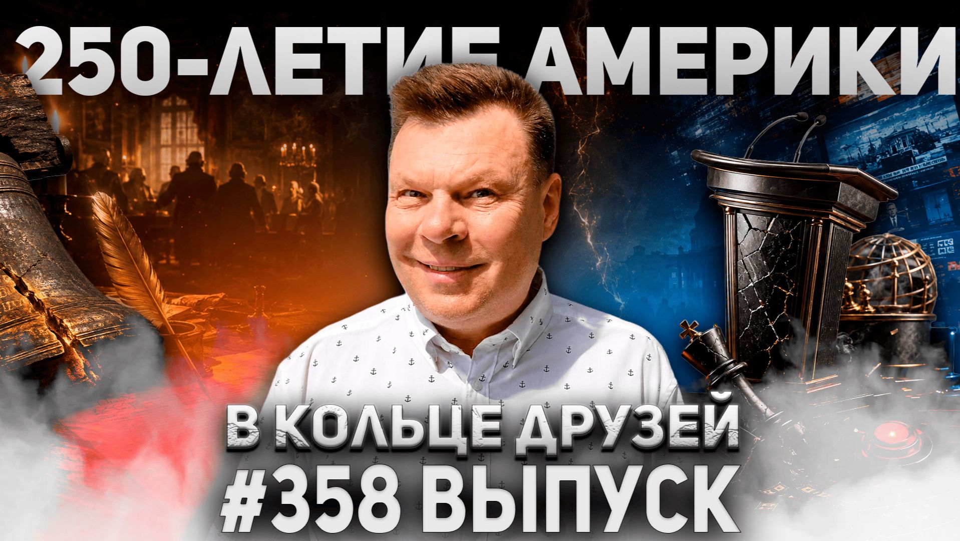 358-й выпуск "В кольце друзей" смотреть онлайн
