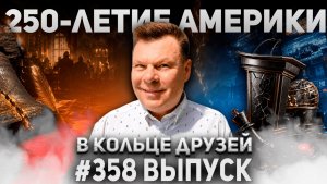358-й выпуск «В кольце друзей»