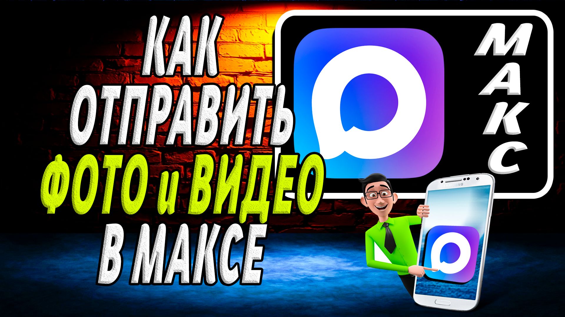 Как отправить фото и видео в максе смотреть онлайн