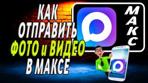 Как отправить фото и видео в максе