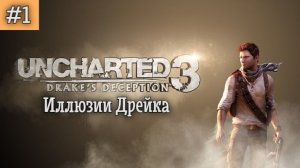 Uncharted 3 - Иллюзии Дрейка. Прохождение. Серия 1.