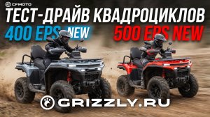 Тест‑драйв квадроциклов CFMOTO CFORCE 400 EPS NEW и CFORCE 500 EPS NEW | НОВИНКИ 2026 года!