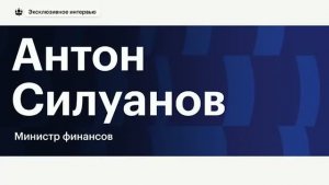 Интервью Министра финансов Антона Силуанова радио РБК