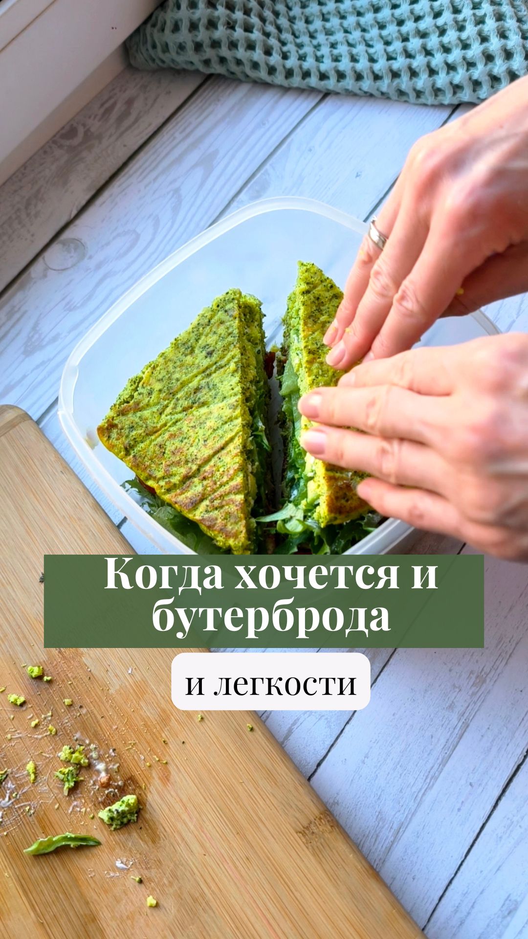 Когда хочется и бутерброда, и легкости! 🥦🥪 #бутерброд #пп #рецепт