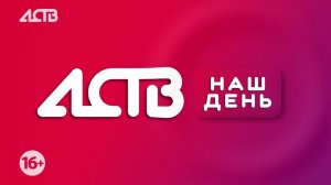 «Наш день»: 9 июня 2026