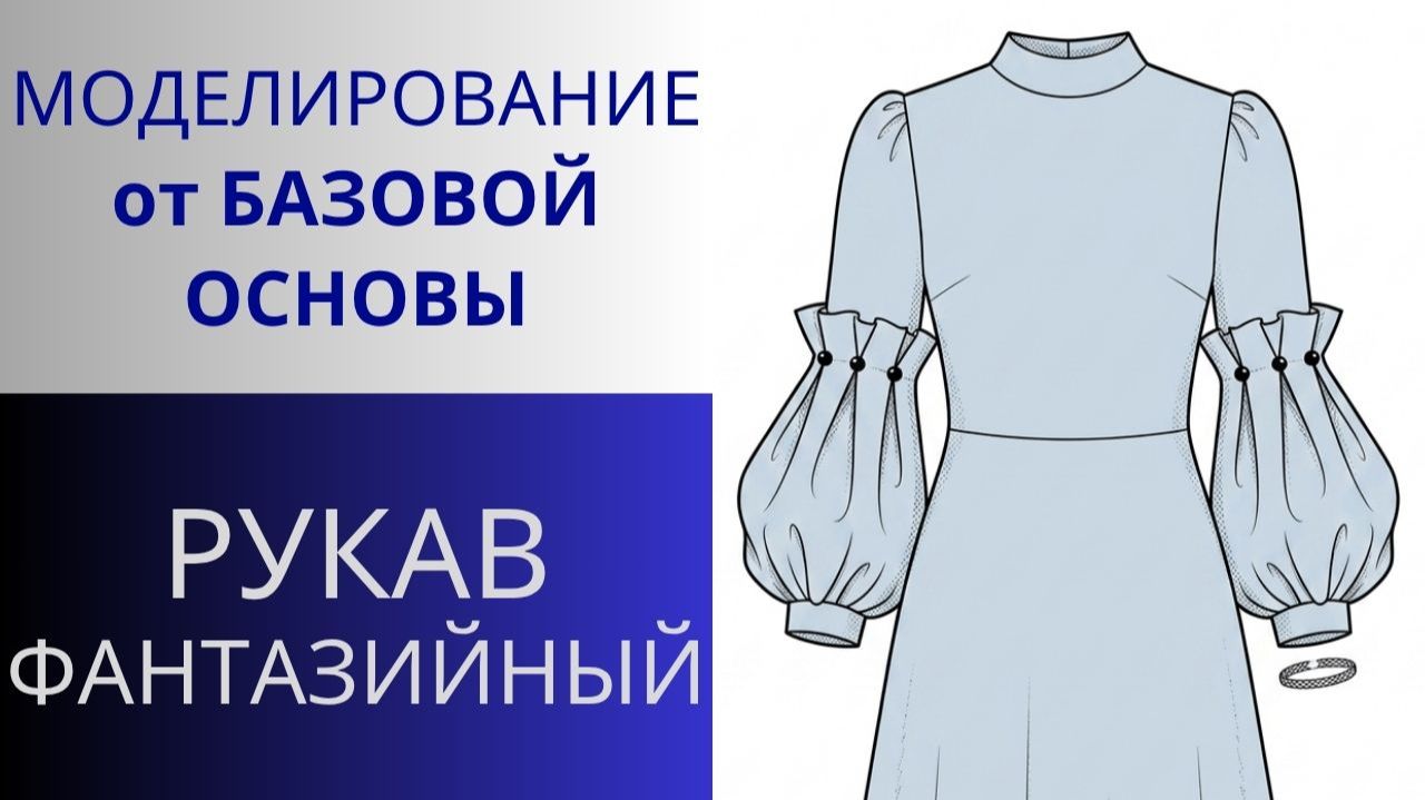 Рукав 8. Моделирование длинного рукава с объёмным низом. Рукав от базовой основы плечевых изделий смотреть онлайн